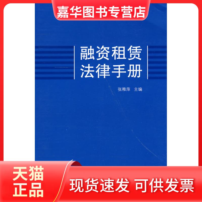 【正版现货】 融资租赁法律手册 张稚萍 当代中国出版社