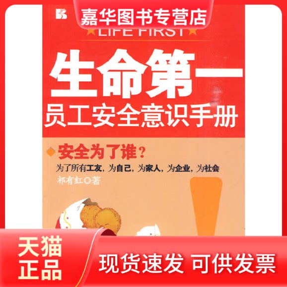【正版现货】  生命：员工安全意识手册 祁有红 著 新华出版社