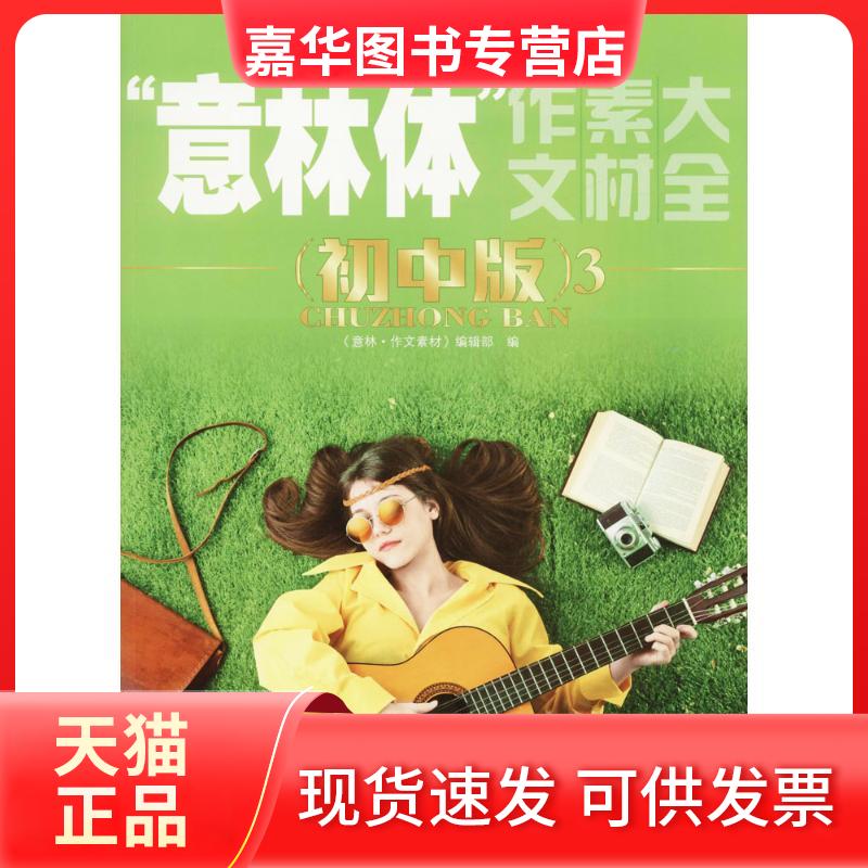 【正版现货】 "意林体"作文素材大全 《意林·作文素材》编辑部 编 吉林摄影出版社