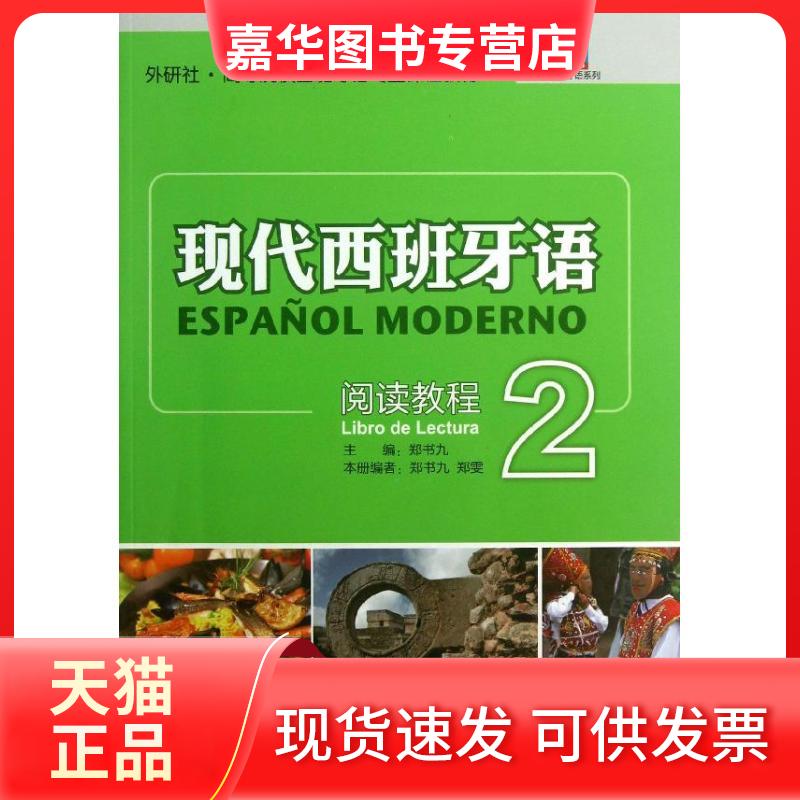 【正版现货】 现代西班牙语阅读教程 郑书九 编 著作 郑书九 郑雯 编者 外语教学与研究出版社