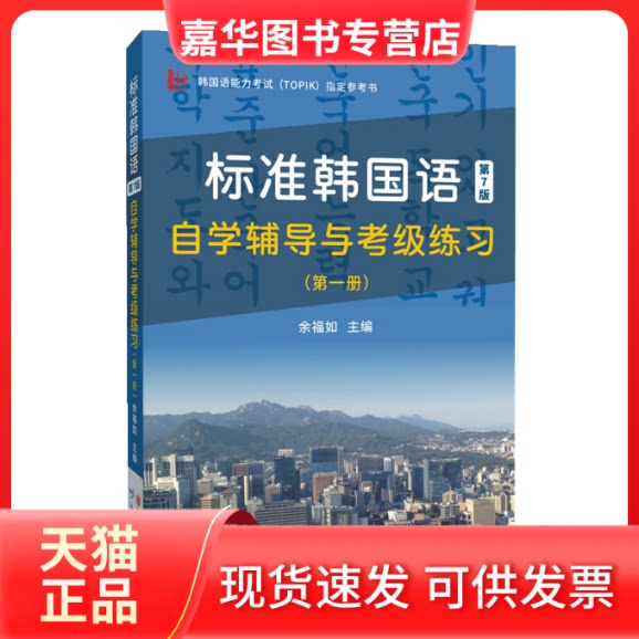 【正版现货】 标准韩国语自学辅导与考级练习(册) 第7版 余福如 编 云南科技出版社
