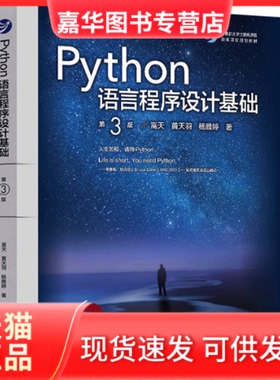 【正版现货】 Python语言程序设计基础(第3版) 嵩天,黄天羽,杨雅婷 著 高等教育出版社