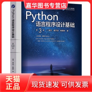 【正版现货】 Python语言程序设计基础(第3版) 嵩天,黄天羽,杨雅婷 著 高等教育出版社