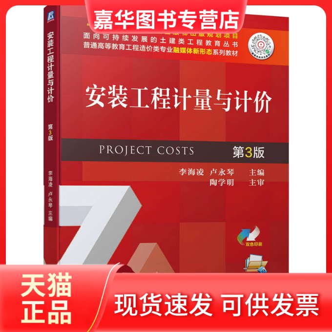 【正版现货】 安装工程计量与计价 D3版 李海凌 卢永琴 机械工业出版社