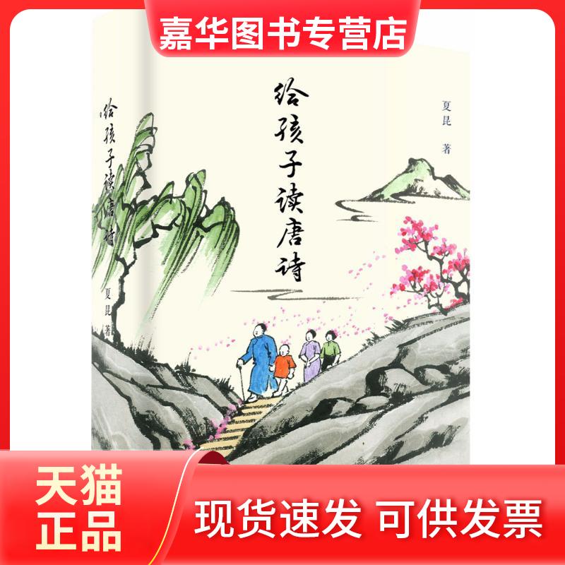 【正版现货】 给孩子读唐诗 夏昆 著 鹭江出版社