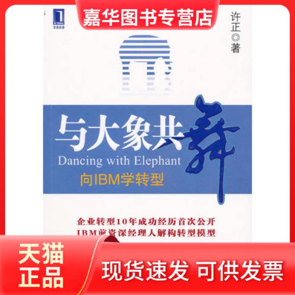 【正版现货】 与大象共舞——向IBM学转型 许正 机械工业出版社