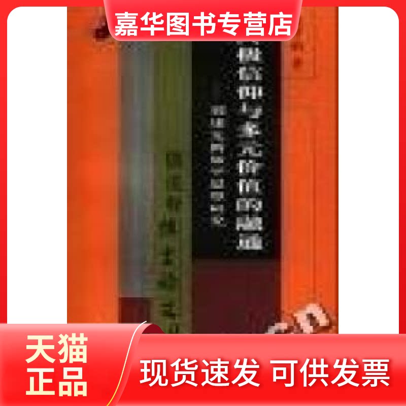 【正版现货】 信仰与多元价值的融通(刘述先新儒学思想研究)/儒释博丛书 姚才刚著 巴蜀书社