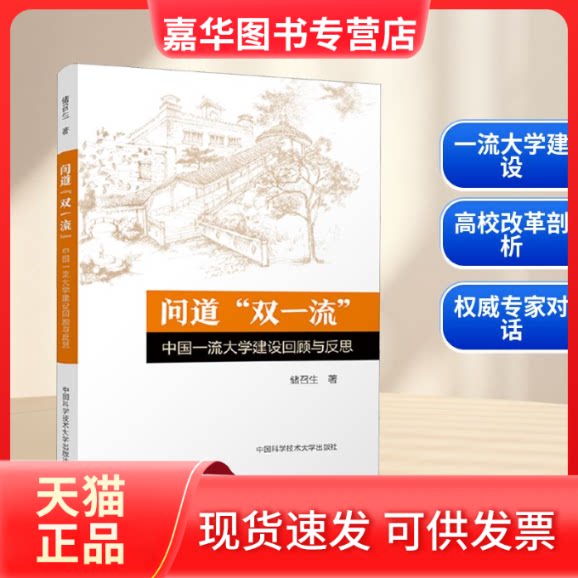 【正版现货】 问道"双" 中国大学建设回顾与反思 储召生 著 中国科学技术大学出版社
