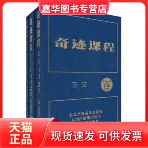 【正版现货】 奇迹课程 海伦·舒曼 著作 若水 译者 云南人民出版社