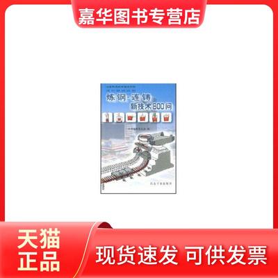 【正版现货】 炼钢-连铸新技术800问//冶金科学技术普及读物 本书编辑委员会编 冶金工业出版社