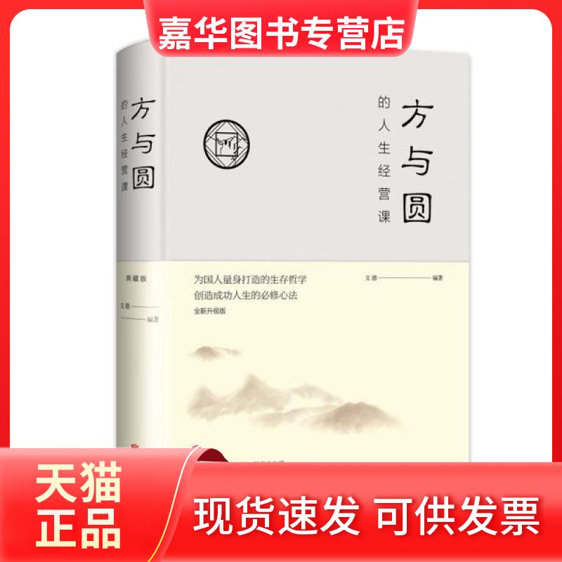 【正版现货】 方与圆的人生智慧课(全新升级版)(新版) 文德 北京联合出版公司