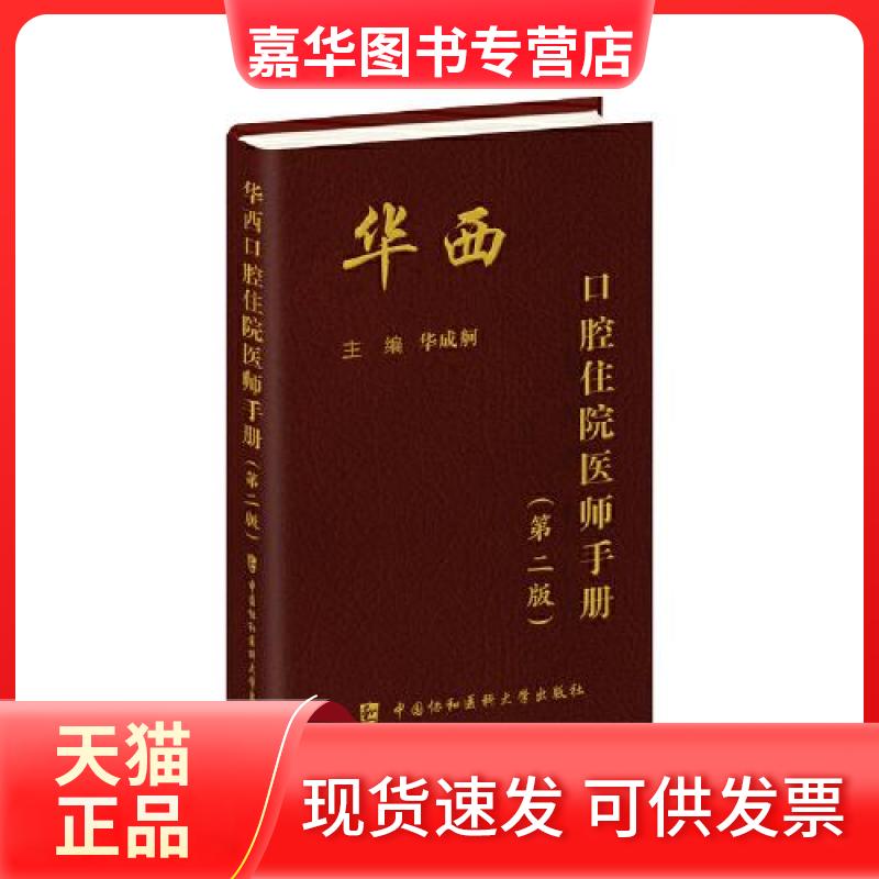 【正版现货】 华西口腔住院医师手册(第二版) 华成舸 中国协和医科大学出版社