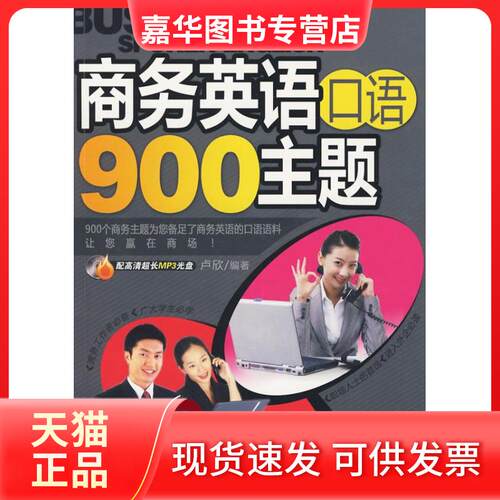【正版现货】 商务英语口语900主题 卢欣 大连理工大学出版社