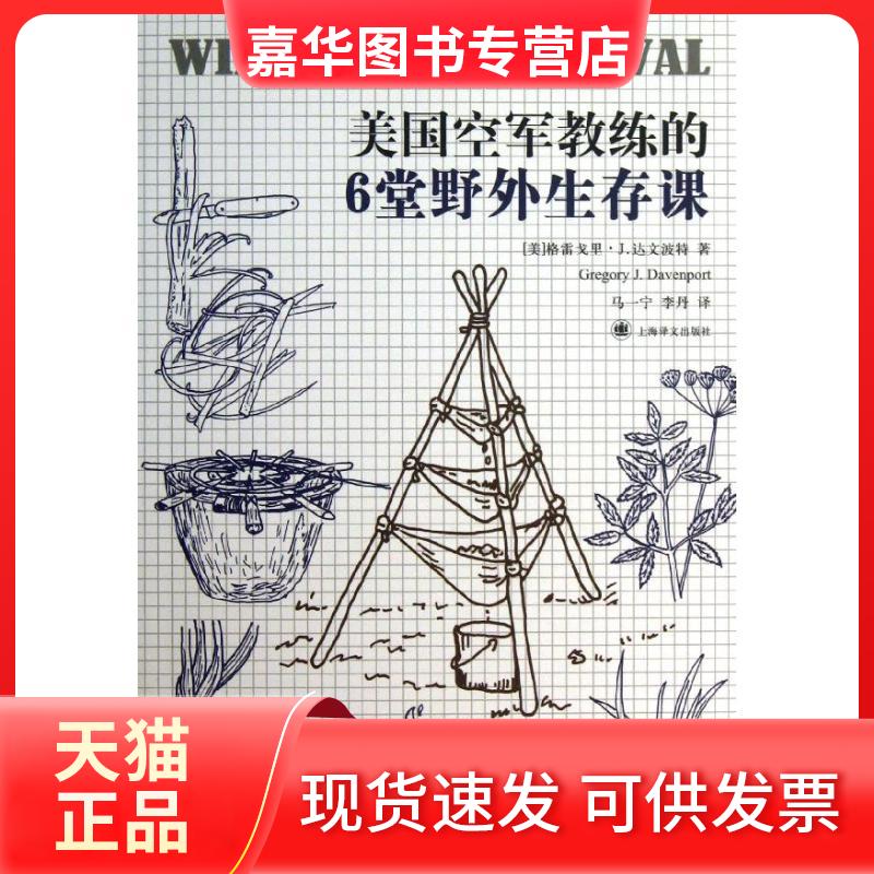 【正版现货】 美国空军教练的6堂野外生存课 (美)格雷戈里·J·达文波特著 马一宁、李丹译 著作 马一宁,李丹 译者 上海译文出版社