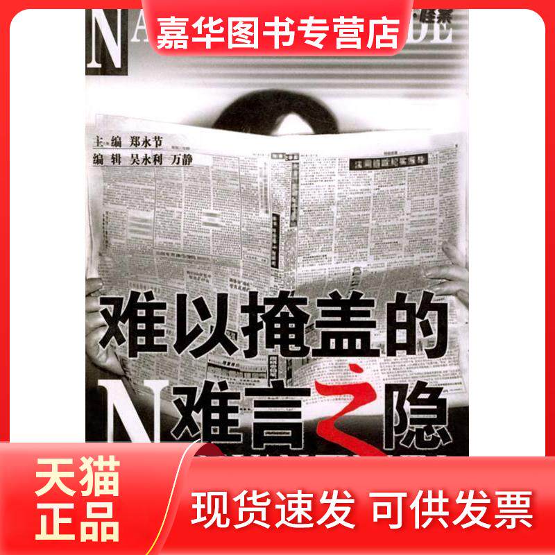 【正版现货】 难以掩盖的难言之隐(大案要案奇案怪案) 郑永节 大众文艺出版社