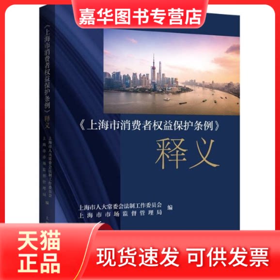 【正版现货】 《上海市消费者权益保护条例》释义 上海市人大会法制工作委员会,上海市市场监督管理局 编 上海人民出版社