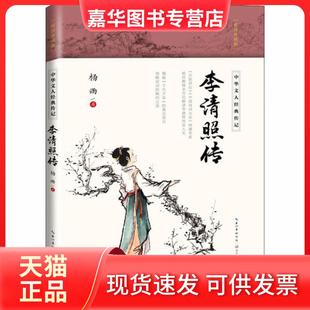 【正版现货】 李清照传(插图珍藏版) 杨雨 长江文艺出版社