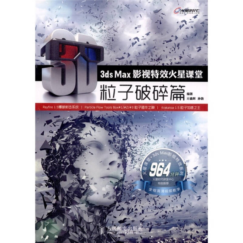 【正版现货】 粒子破碎篇-3dsMax影视火星课堂-964分钟-(附3张DVD) 亓鑫辉 人民邮电出版社