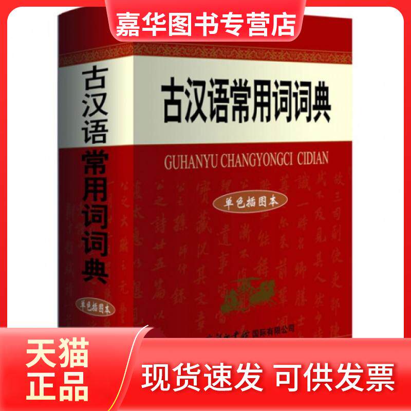 【正版现货】 古汉语常用词词典(单色插图本)(精) 祝鸿熹 商务国际
