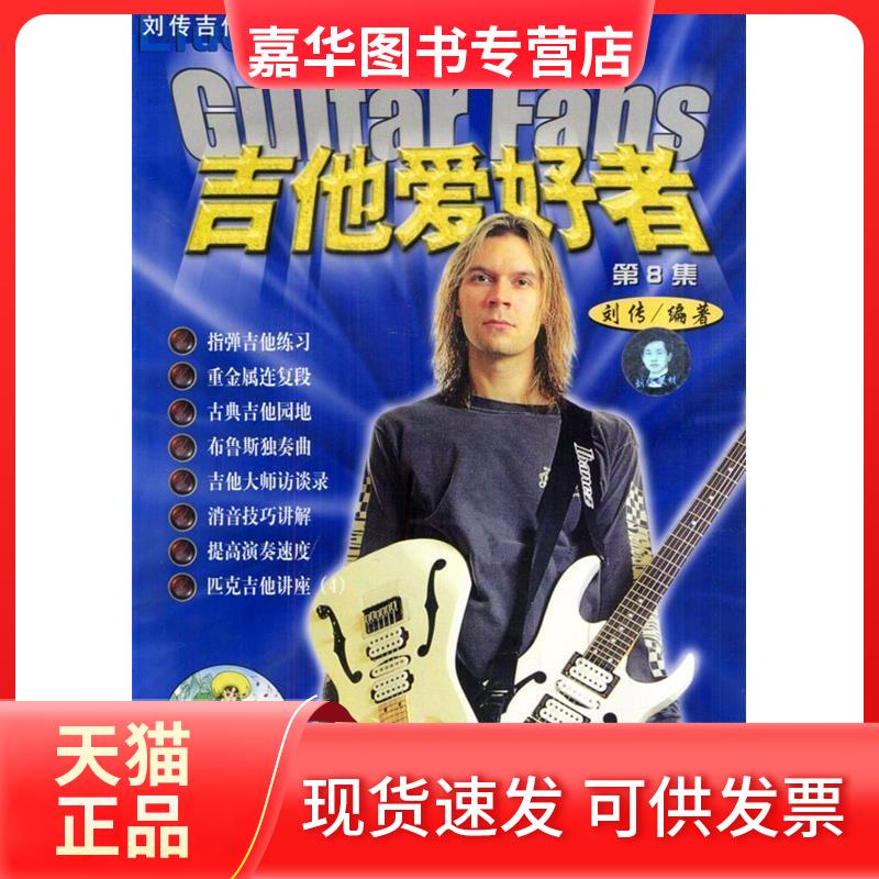 【正版现货】 吉他爱好者第8集-刘传吉他系列丛书(GuitarFans) 刘传 中国戏剧出版社