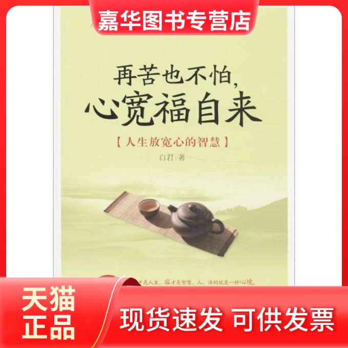 【正版现货】 再苦也不怕.心宽福自来-(人生放宽心的智慧) 白君 华夏出版社