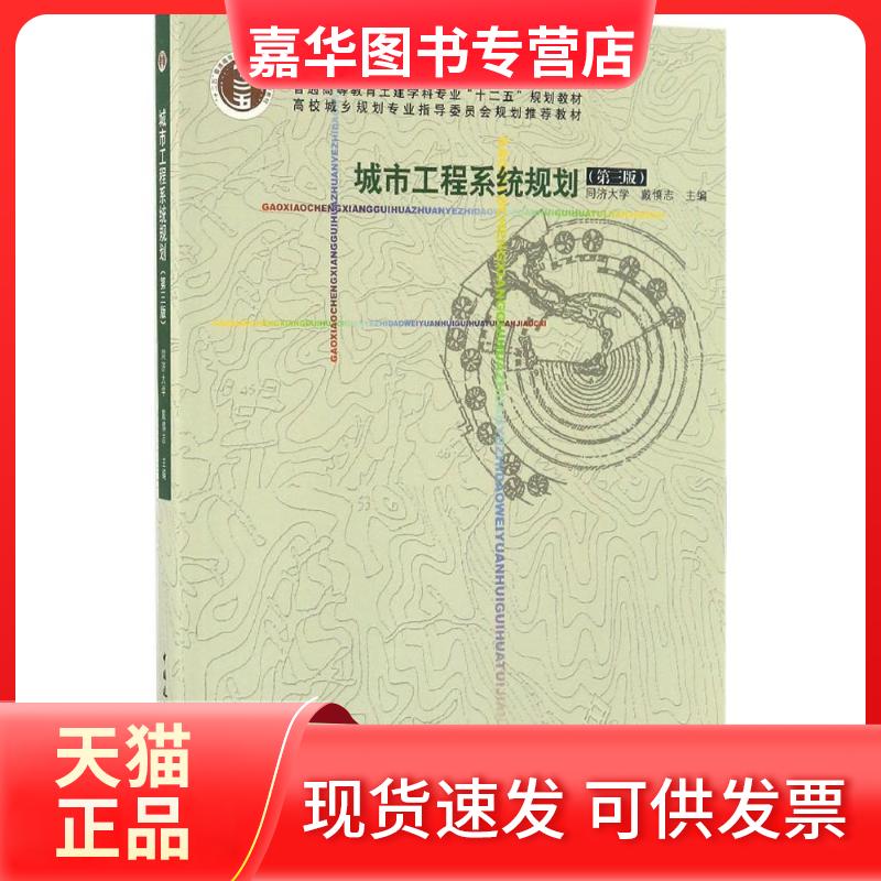 【正版现货】 城市工程系统规划 戴慎志 主编 著 中国建筑工业出版社