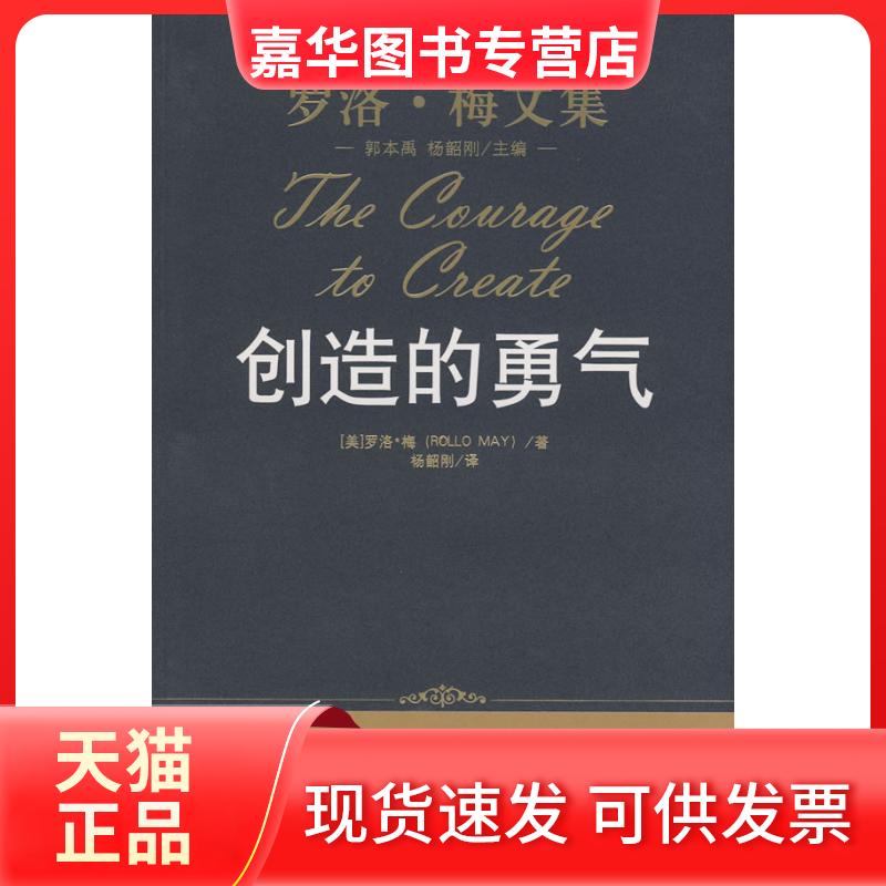 【正版现货】 创造的勇气/罗洛·梅文集 (美)罗洛·梅 著,杨韶刚 译 著作 中国人民大学出版社