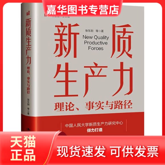 【正版现货】 新质生产力：理论、事实与路径（新质生产力研究文库） 张东刚 等 中国人民大学出版社