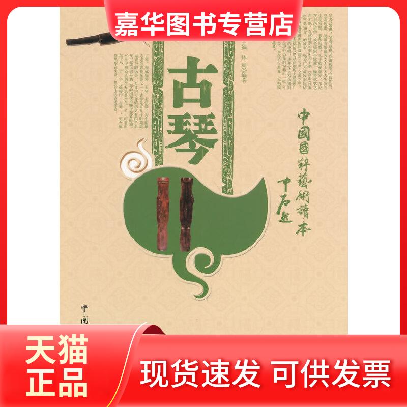 【正版现货】 中小学生阅读系列之中国国粹艺术读本——古琴 林晨　著 中国文联出版社