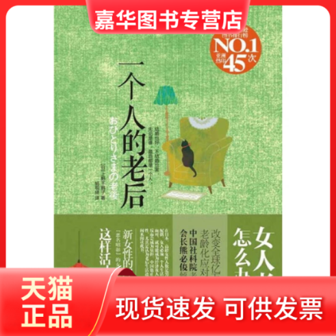 【正版现货】 一个人的老后 [日] 上野千鹤子 杨明绮 广西科学技术出版社