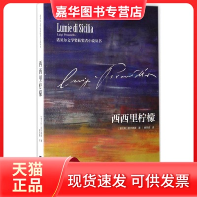 【正版现货】 西西里柠檬 (意)皮兰德娄(Luigi Pirandello) 著；费思嘉 译 江苏凤凰文艺出版社
