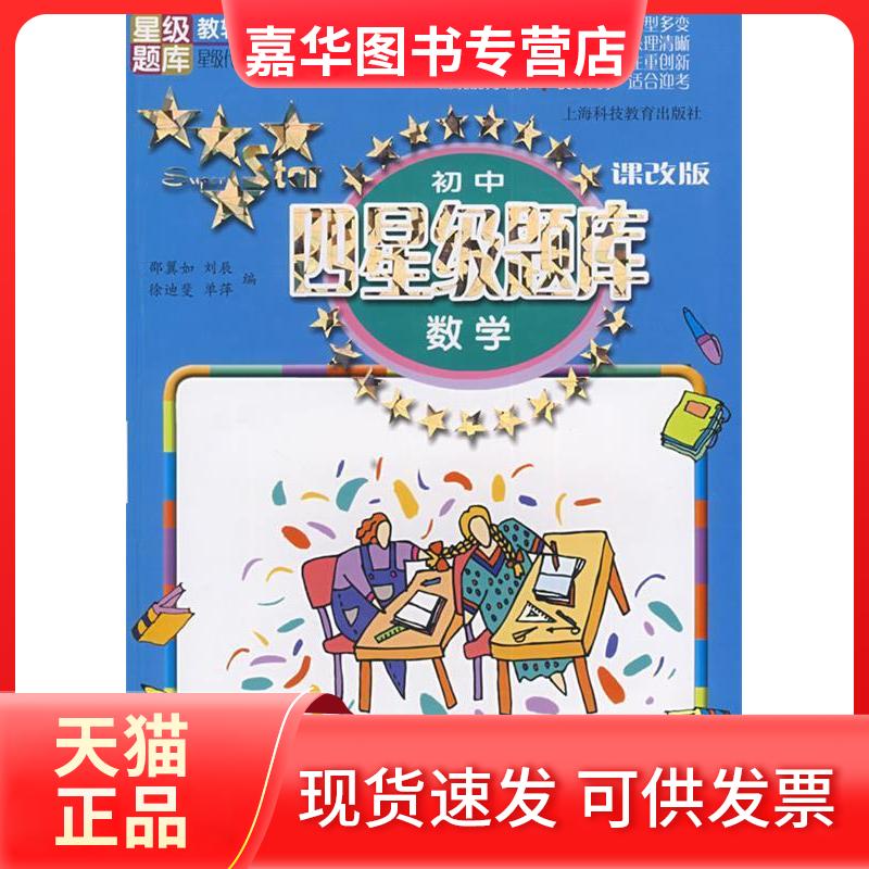 【正版现货】 初中四星级题库数学(课改版) 邵翼如 上海科技教育出版社