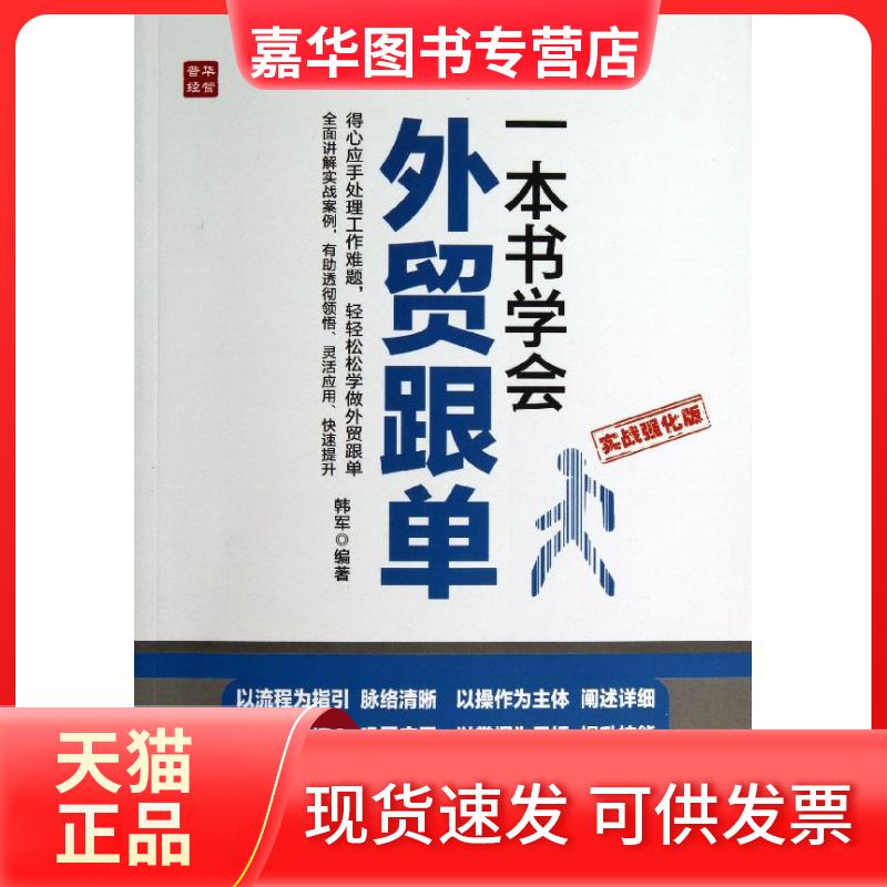 【正版现货】 一本书学会外贸跟单:实战强化版 韩军  著 人民邮电出版社
