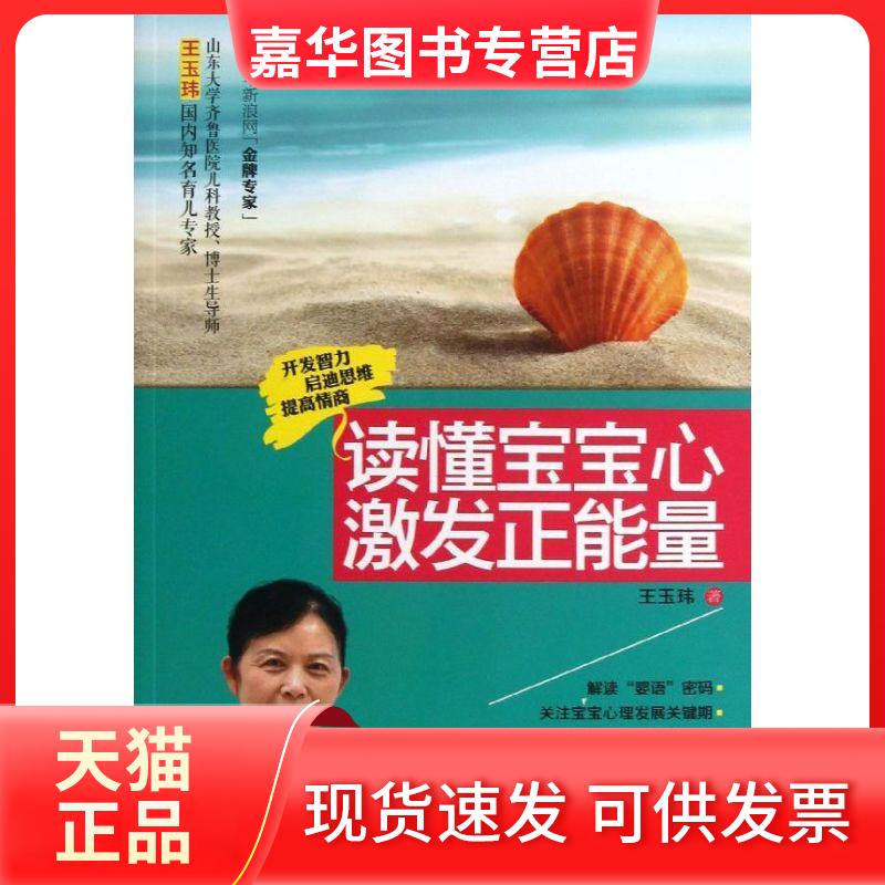 【正版现货】 读懂宝宝心 激发正能量 王玉玮 中国人口出版社
