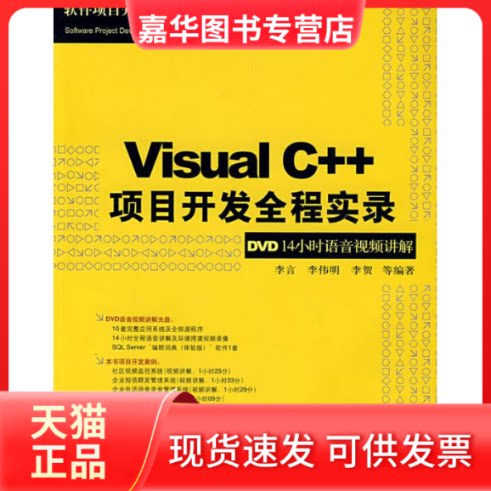 【正版现货】 VISUAL C++项目开发全程实录(配光盘)/软件项目开发全程实录 李言 李伟明 李贺 清华大学出版社