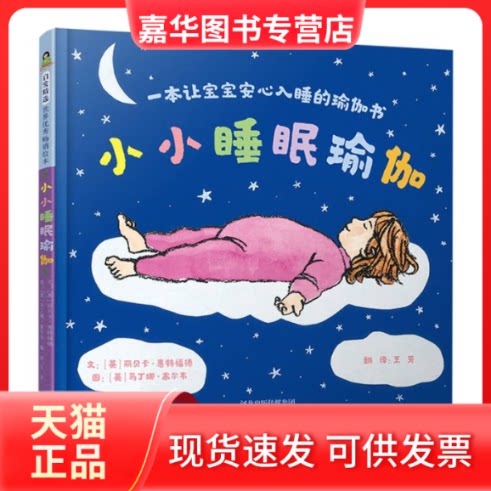 【正版现货】 小小睡眠瑜伽：一本让宝宝安心入睡的瑜伽书 〔英〕丽贝卡·惠特福德 河北教育
