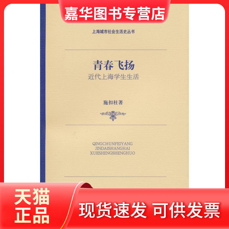 【正版现货】 青春飞扬-近代上海学生生活 施扣柱著 上海辞书出版社