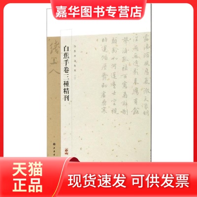 【正版现货】 白蕉墨迹集萃.白蕉手卷三种精刊 本社 编 著 上海书画出版社