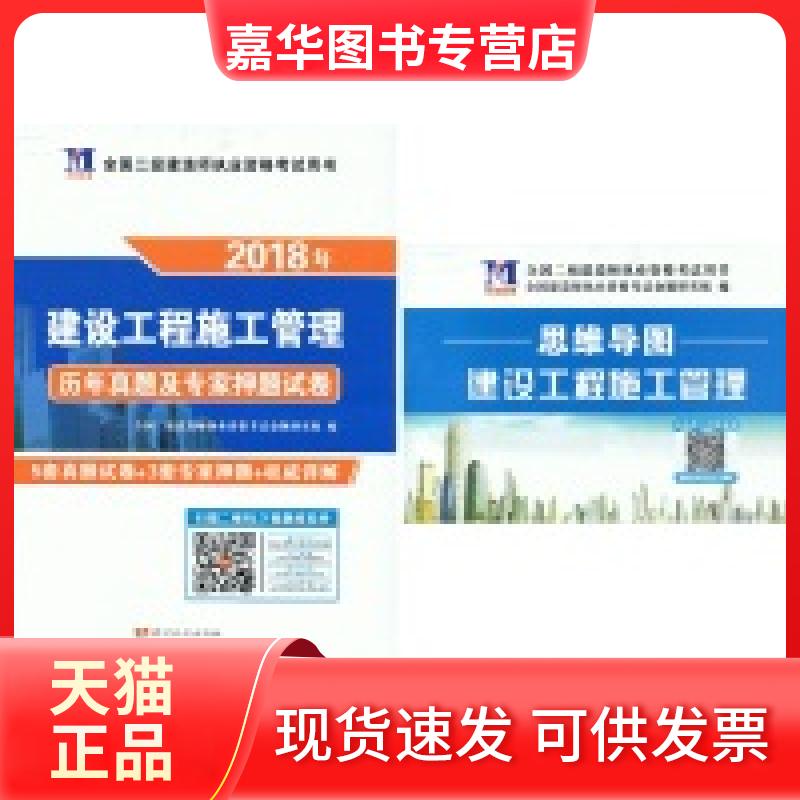 【正版现货】 2018年二级建造师资格-历年真题及专家试卷:建设工程施工管理 命题研究组 黄河水利出版社