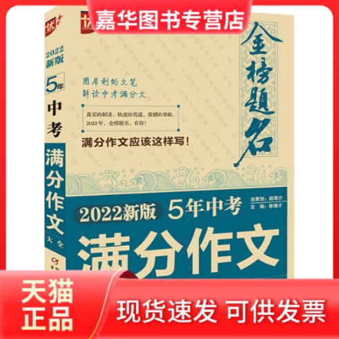 【正版现货】 金榜题名 5年中考满分作文大全 2022新版 刘国良 编 中国少年儿童出版社