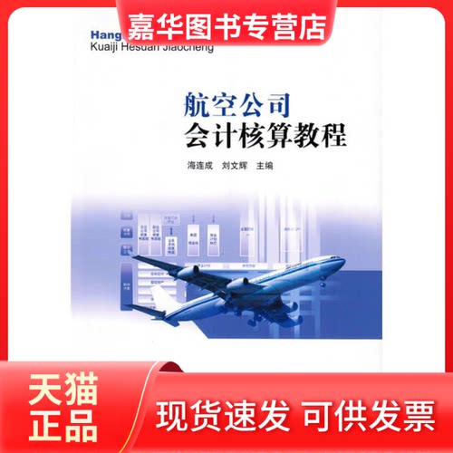 【正版现货】 航空公司会计核算教程 海连成 刘文辉 中国民航出版社