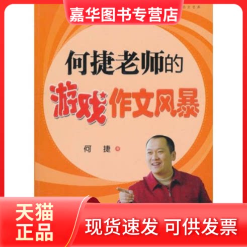 【正版现货】 何捷老师的游戏作文风暴 何捷. 海峡文艺出版社