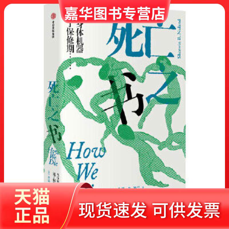 【正版现货】 死亡之书 (美)舍温·B.努兰(Sherwin B.Nuland) 中信出版社