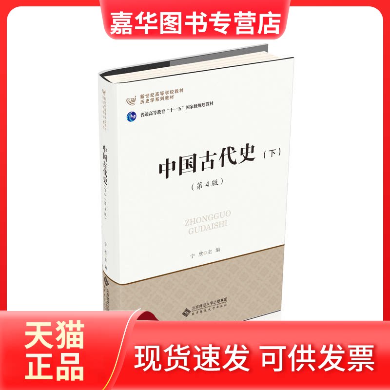【正版现货】 中国古代史(下)(第4版) 编者:宁欣 著 宁欣 编 北京师范大学出版社