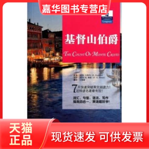 【正版现货】 朗文经典·读名著学英语-基督山伯爵（英汉对照） A.大仲马 中国对外翻译出版公司
