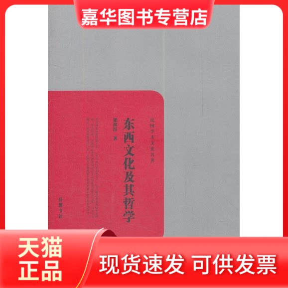 【正版现货】 东西文化及其哲学 梁漱溟 岳麓书社