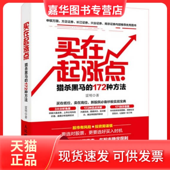 【正版现货】 买在起涨点 雷明 著 人民邮电出版社