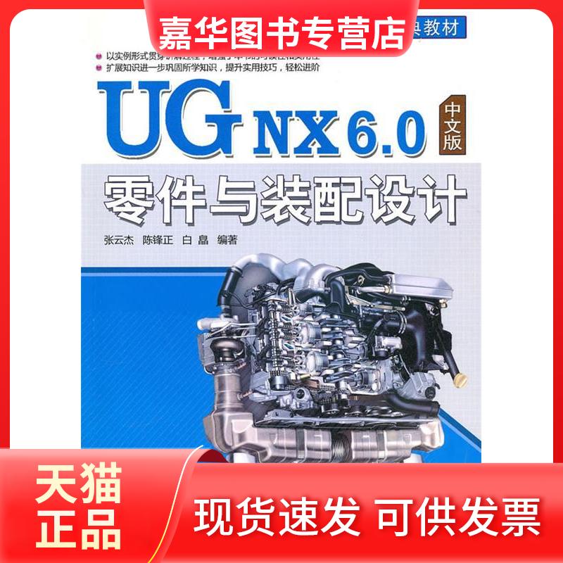 【正版现货】 UG NX 6.0中文版零件与装配设计 张云杰 陈锋正 白皛 著 清华大学出版社