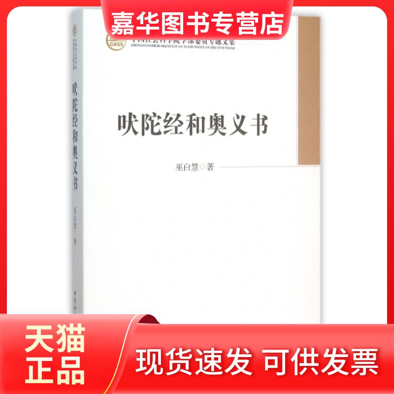 【正版现货】 吠陀经和奥义书/学部委员专题文集 巫白慧 中国社科