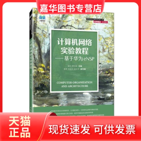 【正版现货】 计算机网络实验教程——基于华为eNSP 谢钧,缪志敏 编 人民邮电出版社